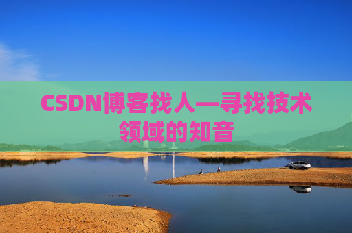 CSDN博客找人—寻找技术领域的知音